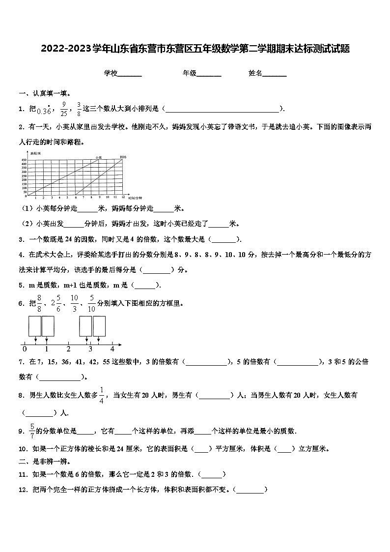 2022-2023学年山东省东营市东营区五年级数学第二学期期末达标测试试题含解析第1页