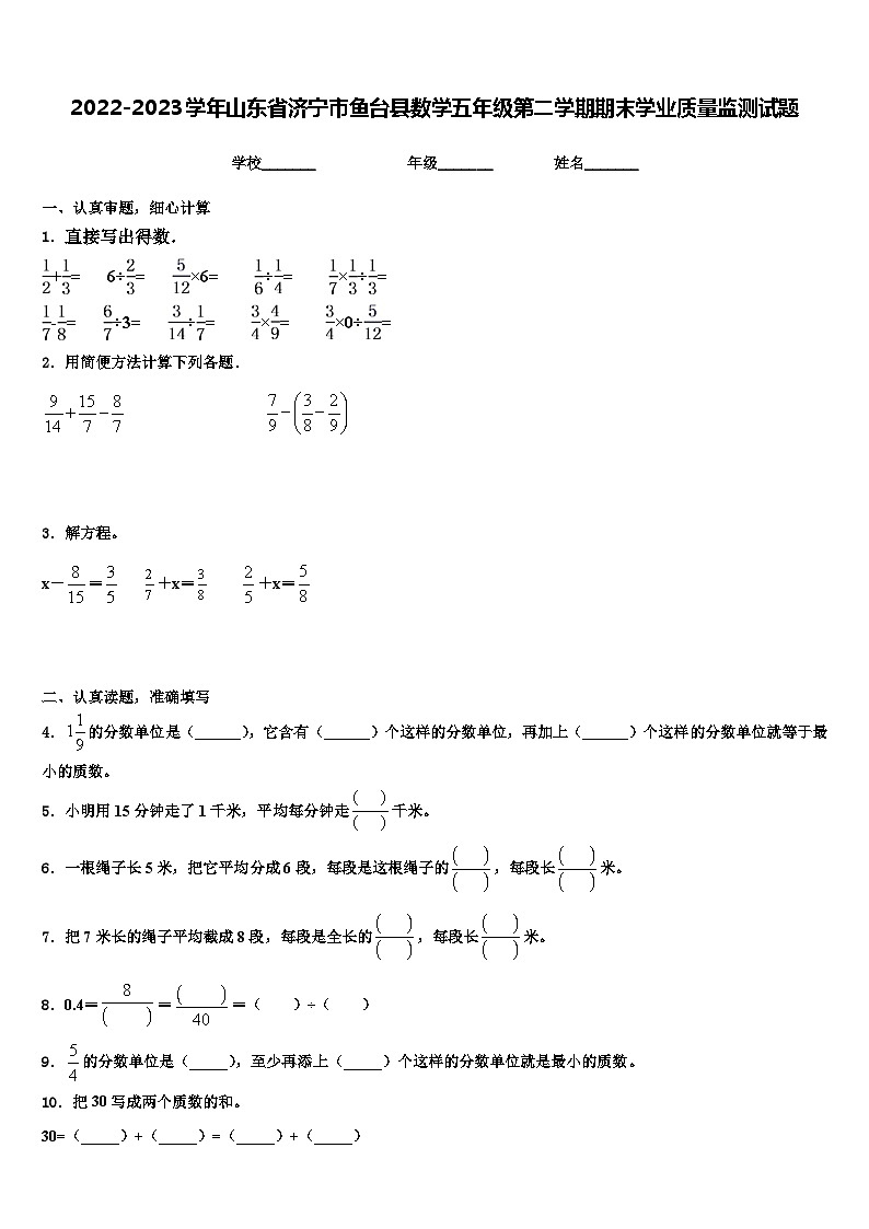 2022-2023學年山東省濟寧市魚臺縣數(shù)學五年級第二學期期末學業(yè)質(zhì)量監(jiān)測試題含解析第1頁
