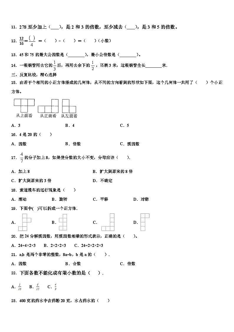 2022-2023學年山東省濟寧市魚臺縣數(shù)學五年級第二學期期末學業(yè)質(zhì)量監(jiān)測試題含解析第2頁