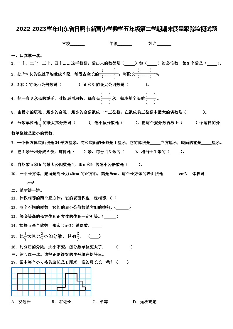 2022-2023学年山东省日照市新营小学数学五年级第二学期期末质量跟踪监视试题含解析第1页