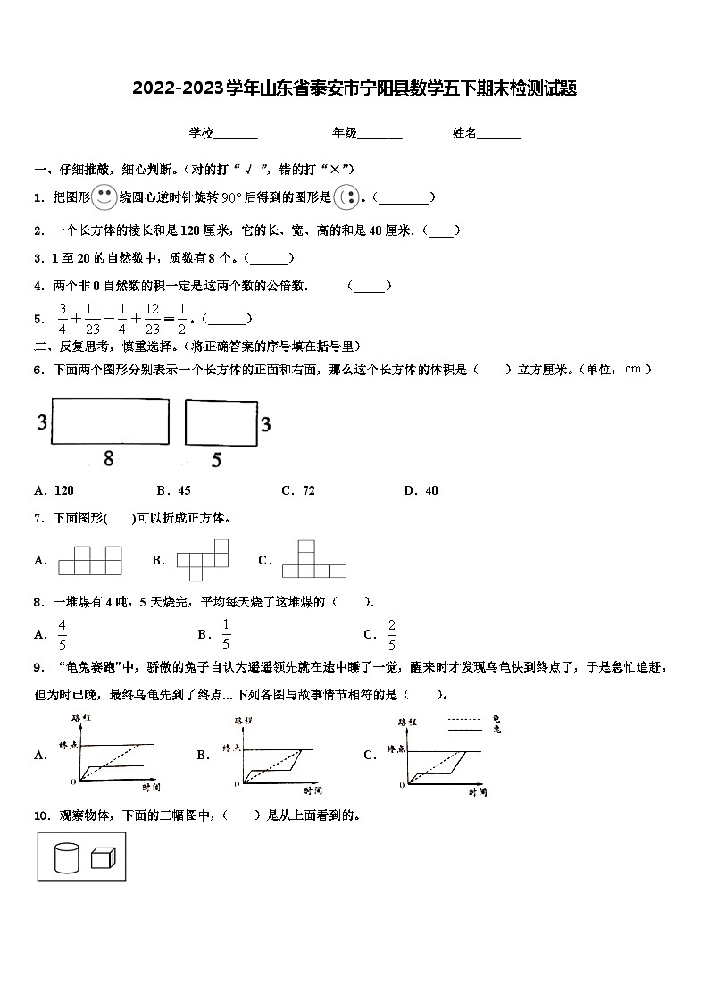 2022-2023学年山东省泰安市宁阳县数学五下期末检测试题含解析第1页