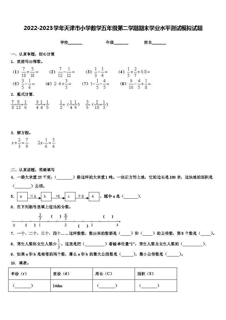 2022-2023学年天津市小学数学五年级第二学期期末学业水平测试模拟试题含解析01