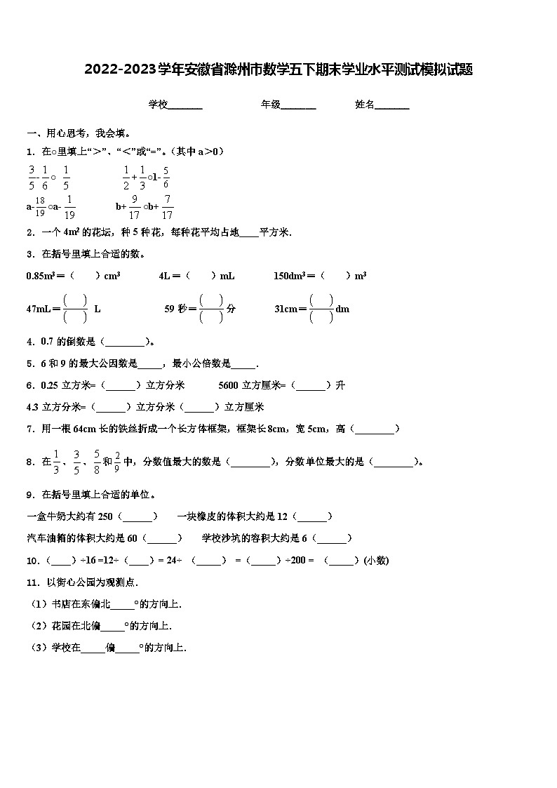 2022-2023学年安徽省滁州市数学五下期末学业水平测试模拟试题含解析第1页