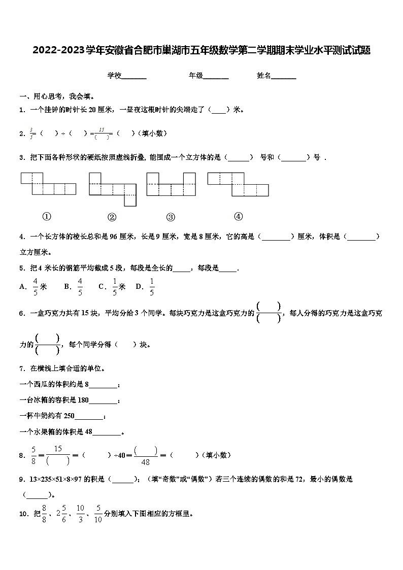 2022-2023学年安徽省合肥市巢湖市五年级数学第二学期期末学业水平测试试题含解析01