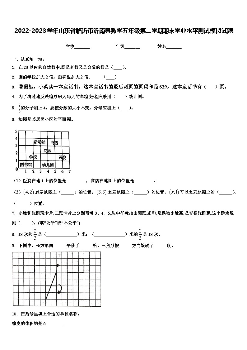 2022-2023学年山东省临沂市沂南县数学五年级第二学期期末学业水平测试模拟试题含解析第1页