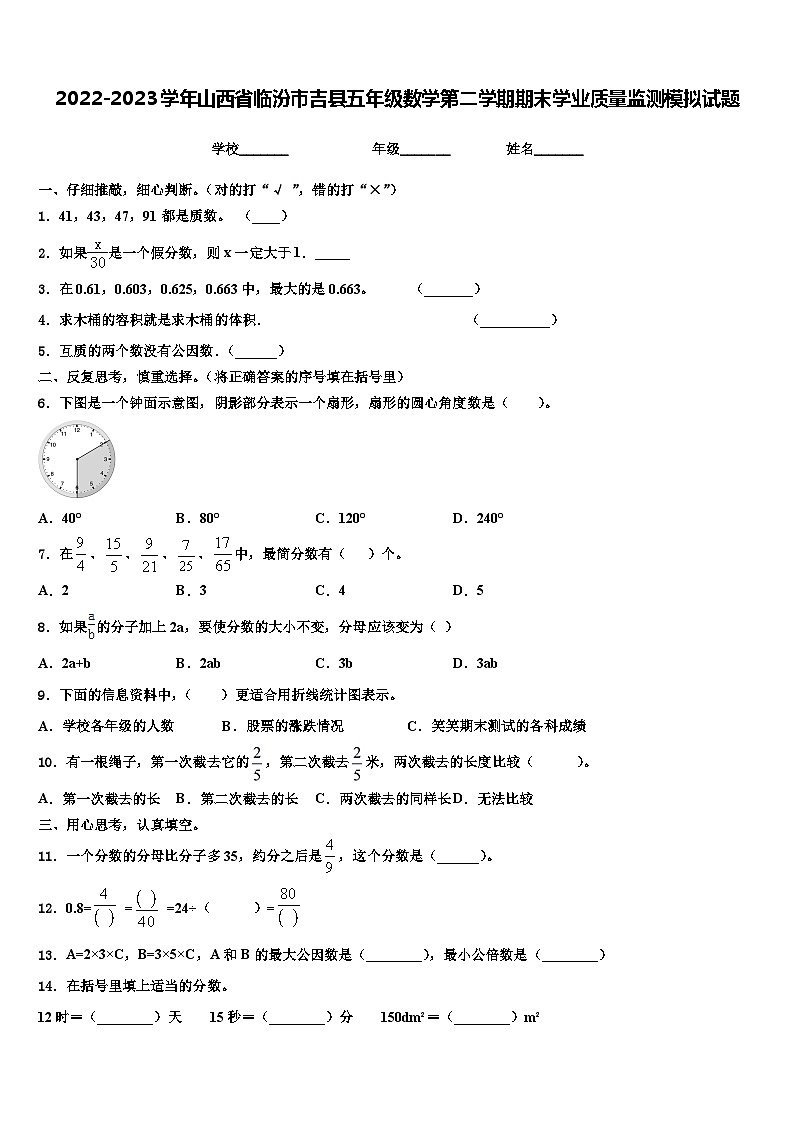 2022-2023学年山西省临汾市吉县五年级数学第二学期期末学业质量监测模拟试题含解析第1页