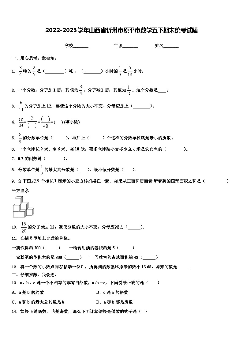 2022-2023学年山西省忻州市原平市数学五下期末统考试题含解析第1页