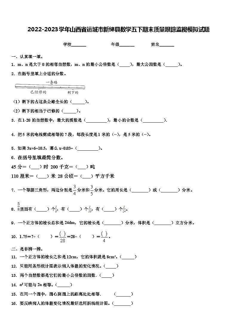 2022-2023学年山西省运城市新绛县数学五下期末质量跟踪监视模拟试题含解析01