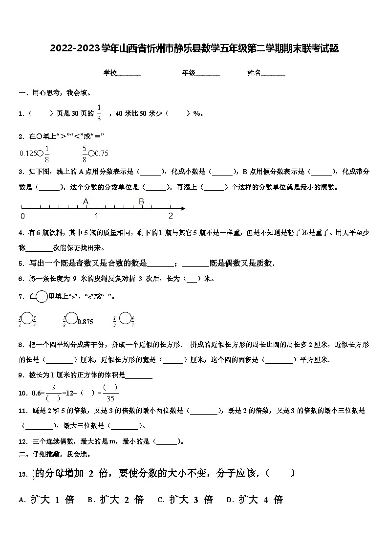 2022-2023学年山西省忻州市静乐县数学五年级第二学期期末联考试题含解析01