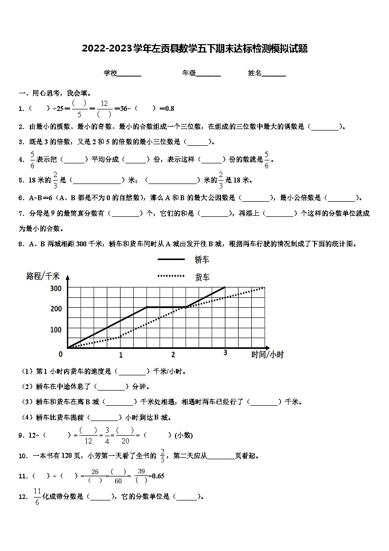 2022-2023学年左贡县数学五下期末达标检测模拟试题含解析第1页