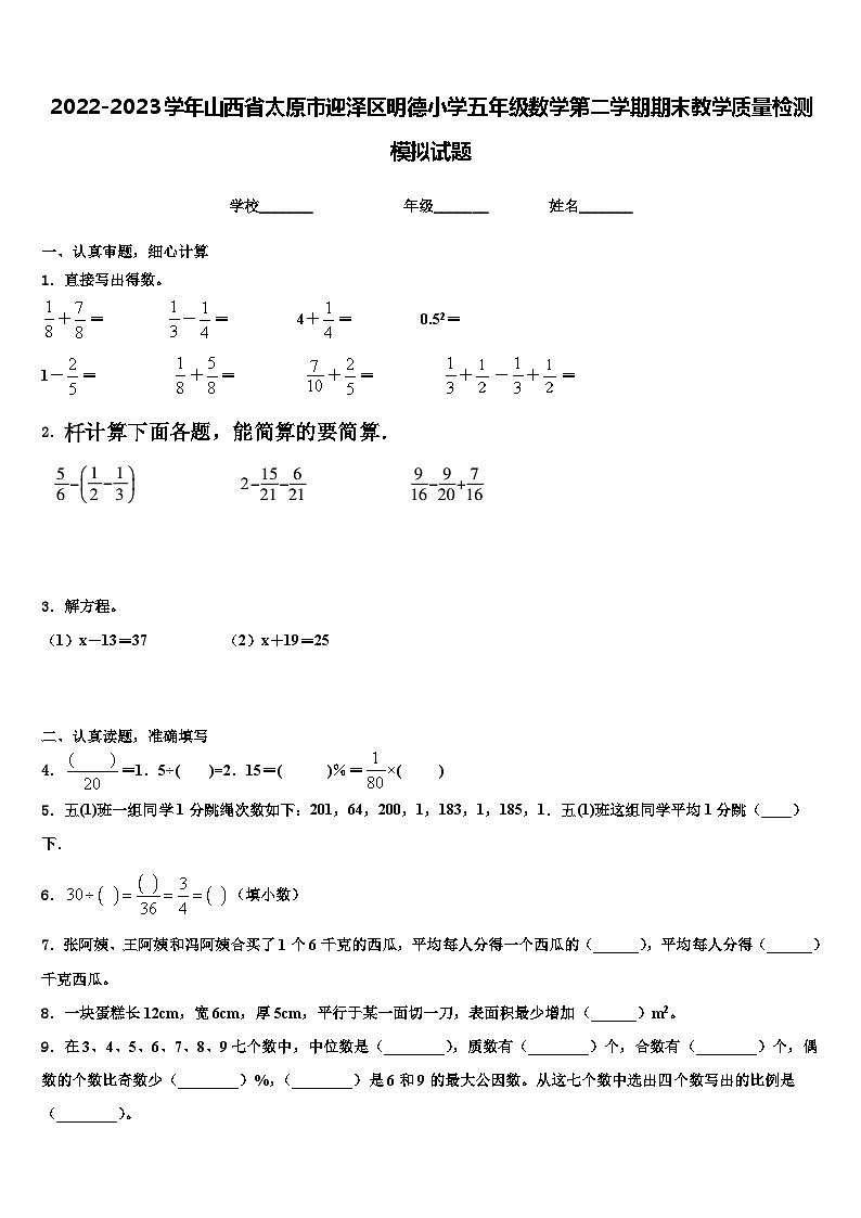 2022-2023学年山西省太原市迎泽区明德小学五年级数学第二学期期末教学质量检测模拟试题含解析01