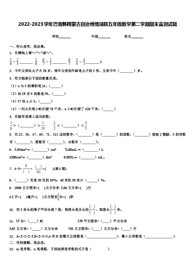 2022-2023学年巴音郭楞蒙古自治州博湖县五年级数学第二学期期末监测试题含解析第1页