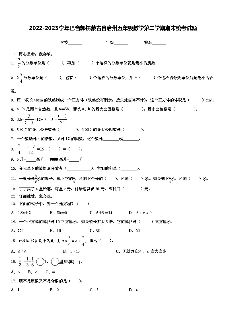 2022-2023学年巴音郭楞蒙古自治州五年级数学第二学期期末统考试题含解析第1页
