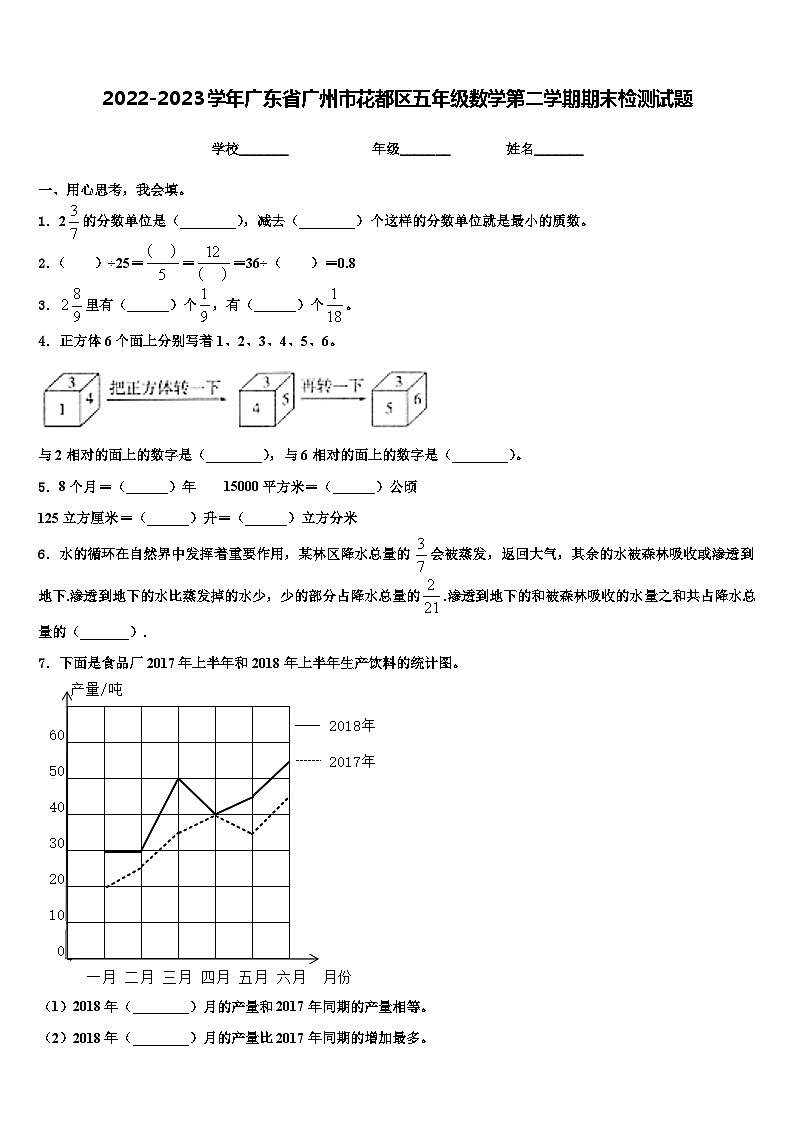 2022-2023学年广东省广州市花都区五年级数学第二学期期末检测试题含解析第1页