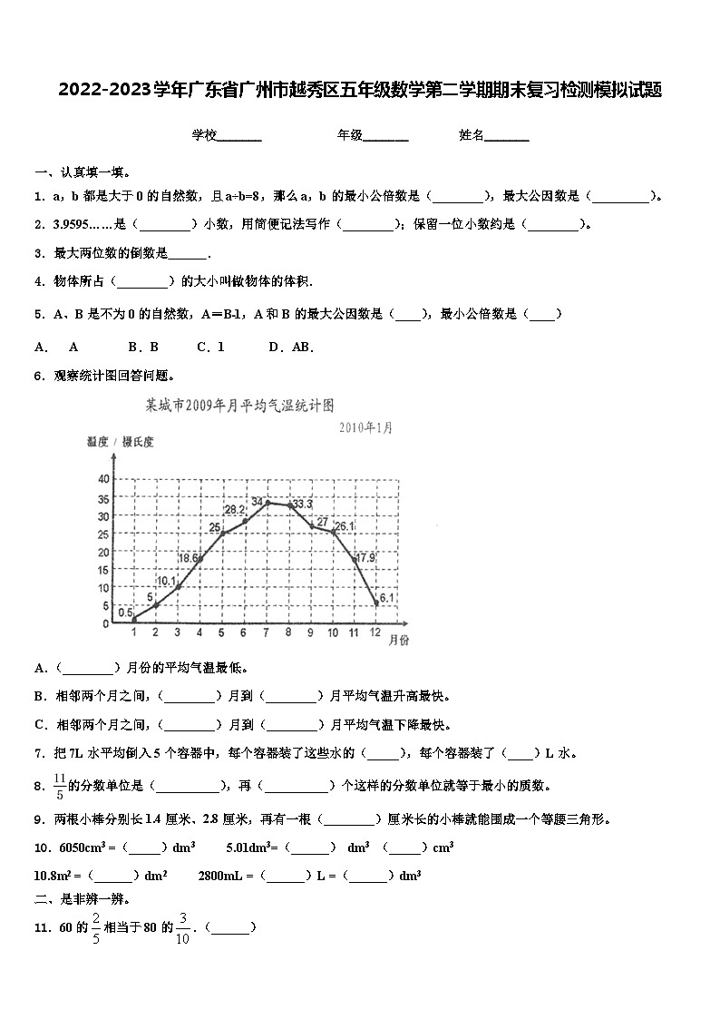 2022-2023学年广东省广州市越秀区五年级数学第二学期期末复习检测模拟试题含解析第1页