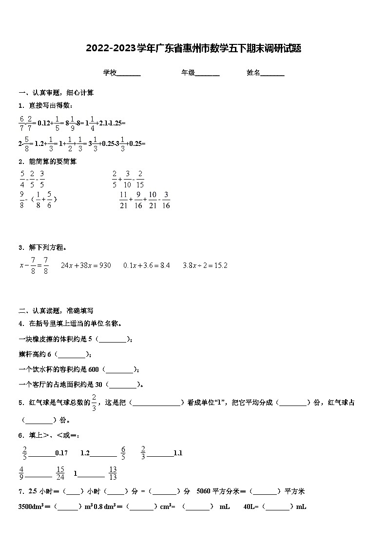 2022-2023学年广东省惠州市数学五下期末调研试题含解析第1页