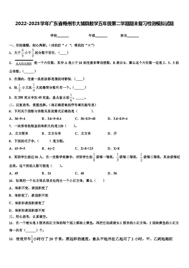 2022-2023学年广东省梅州市大埔县数学五年级第二学期期末复习检测模拟试题含解析01