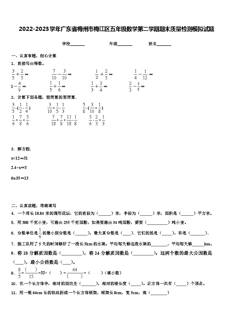 2022-2023学年广东省梅州市梅江区五年级数学第二学期期末质量检测模拟试题含解析第1页
