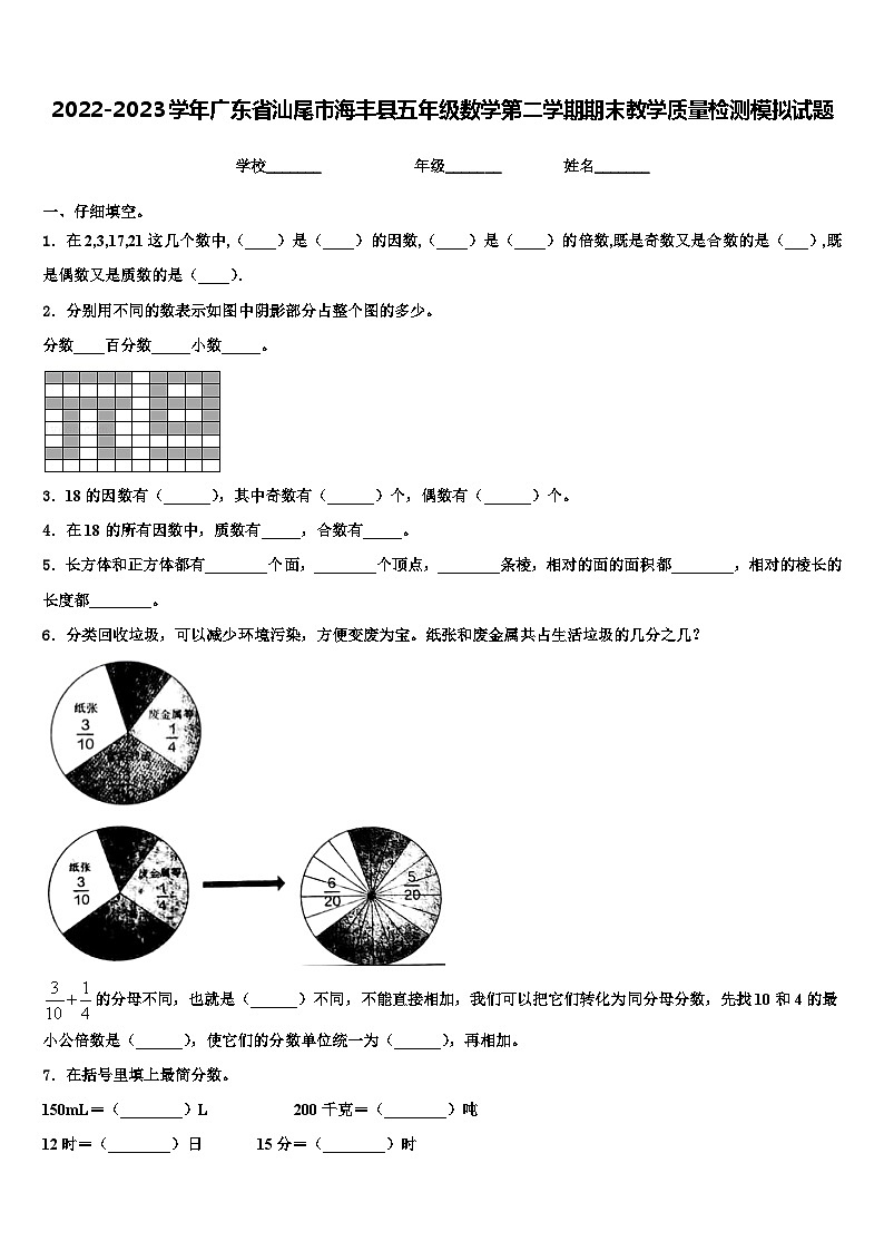 2022-2023學(xué)年廣東省汕尾市海豐縣五年級(jí)數(shù)學(xué)第二學(xué)期期末教學(xué)質(zhì)量檢測模擬試題含解析第1頁
