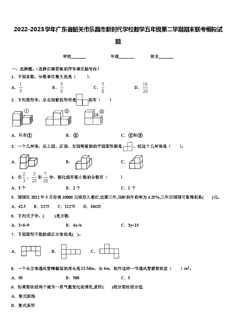 2022-2023学年广东省韶关市乐昌市新时代学校数学五年级第二学期期末联考模拟试题含解析第1页