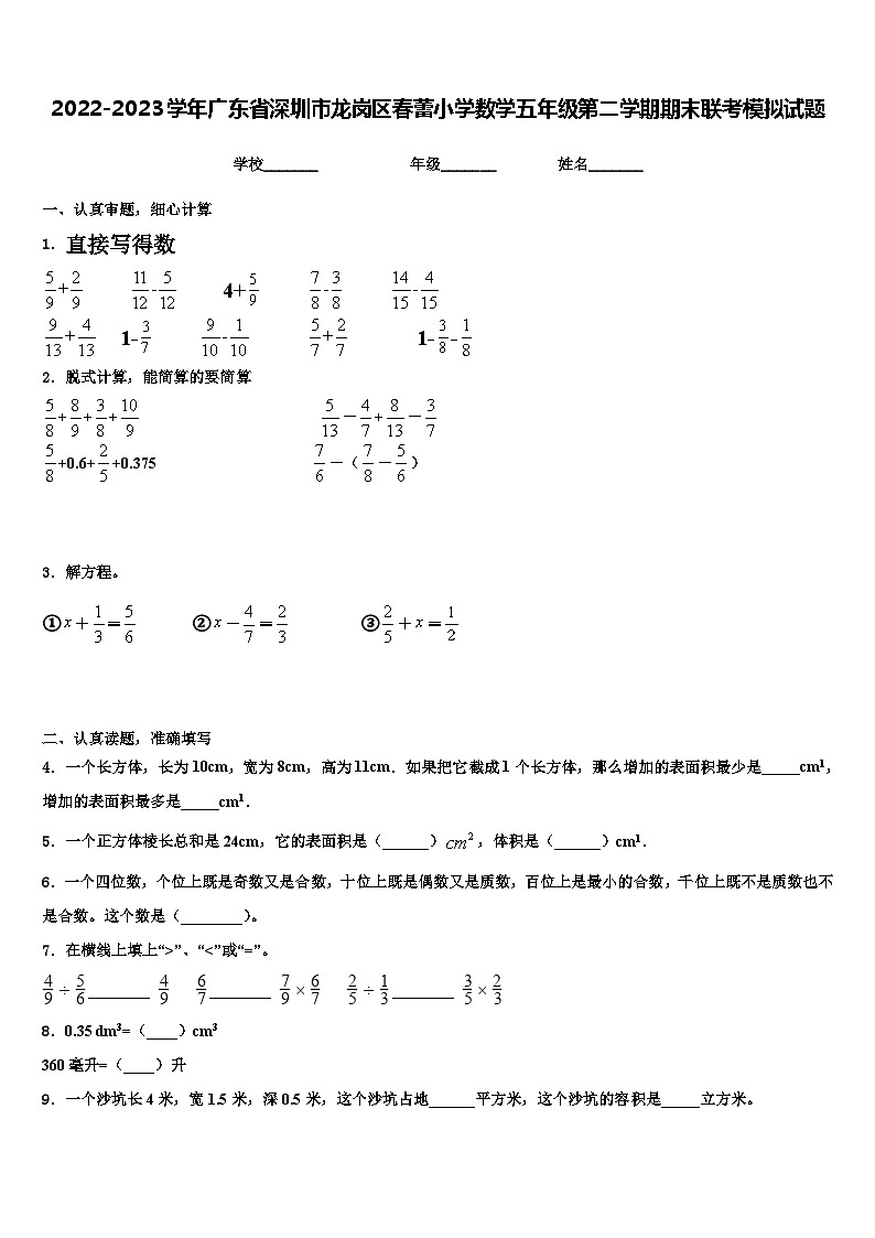 2022-2023学年广东省深圳市龙岗区春蕾小学数学五年级第二学期期末联考模拟试题含解析01
