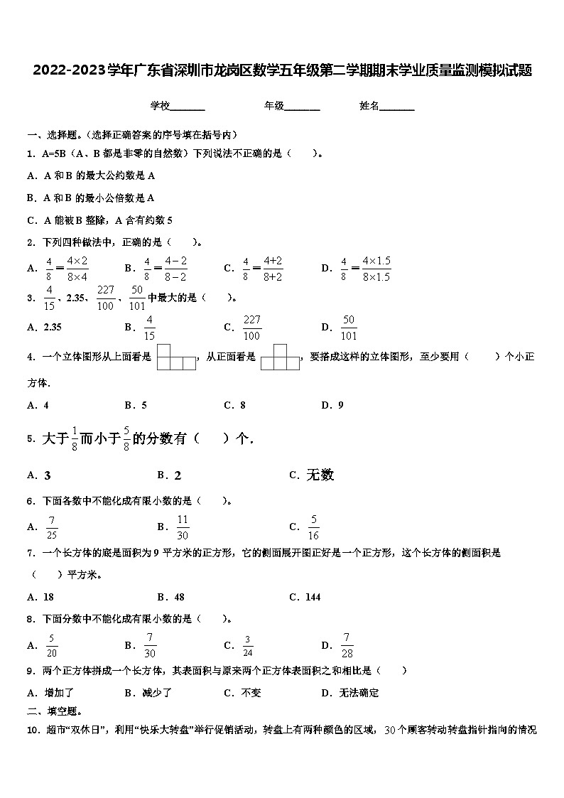 2022-2023学年广东省深圳市龙岗区数学五年级第二学期期末学业质量监测模拟试题含解析第1页