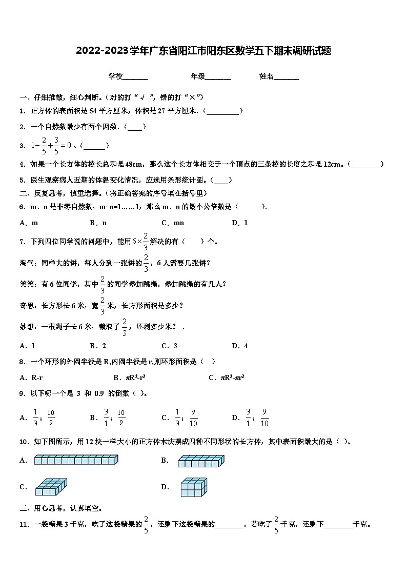 2022-2023学年广东省阳江市阳东区数学五下期末调研试题含解析01