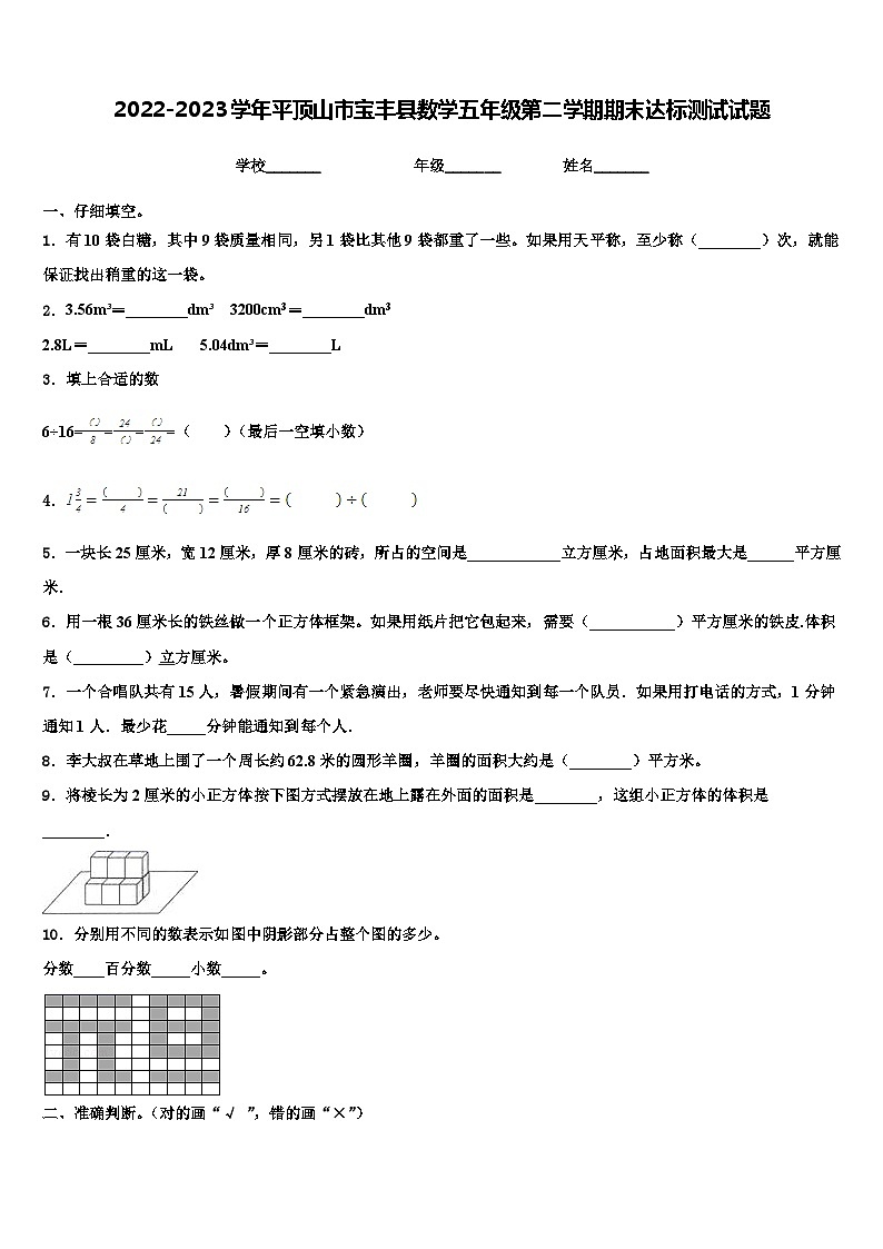 2022-2023学年平顶山市宝丰县数学五年级第二学期期末达标测试试题含解析01