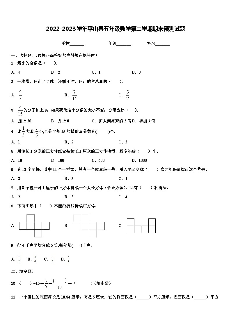 2022-2023学年平山县五年级数学第二学期期末预测试题含解析第1页