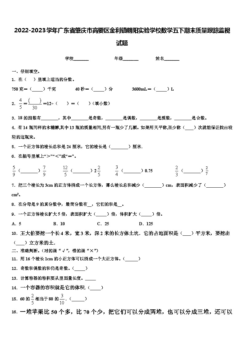 2022-2023学年广东省肇庆市高要区金利镇朝阳实验学校数学五下期末质量跟踪监视试题含解析第1页