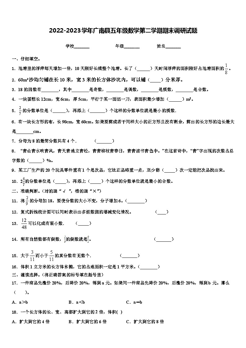 2022-2023学年广南县五年级数学第二学期期末调研试题含解析第1页