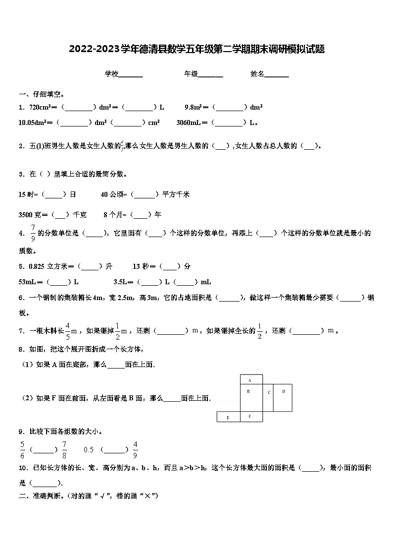 2022-2023学年德清县数学五年级第二学期期末调研模拟试题含解析第1页
