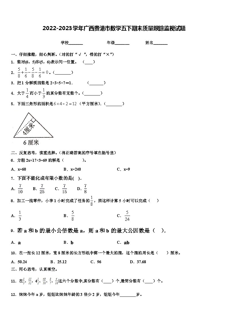 2022-2023学年广西贵港市数学五下期末质量跟踪监视试题含解析第1页