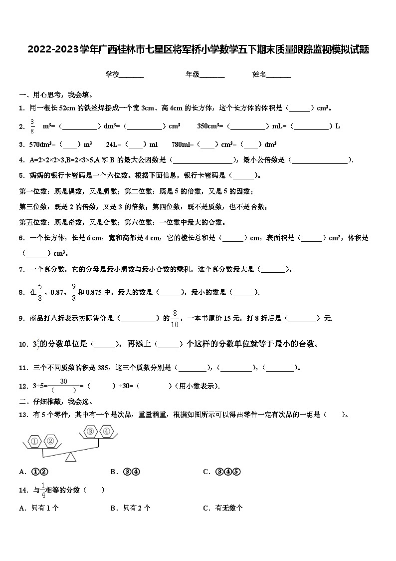 2022-2023学年广西桂林市七星区将军桥小学数学五下期末质量跟踪监视模拟试题含解析第1页