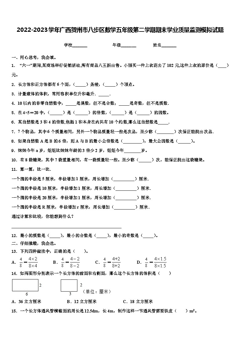 2022-2023学年广西贺州市八步区数学五年级第二学期期末学业质量监测模拟试题含解析第1页