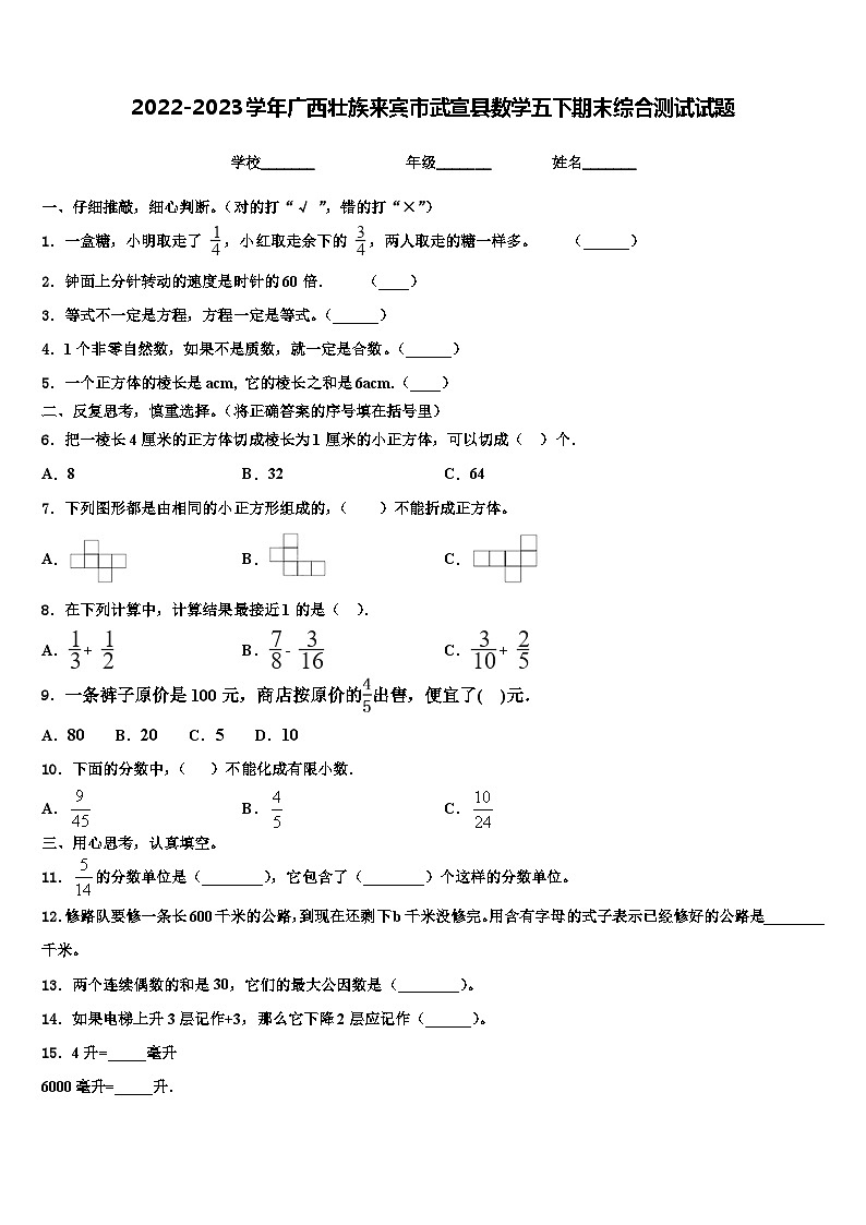 2022-2023学年广西壮族来宾市武宣县数学五下期末综合测试试题含解析第1页