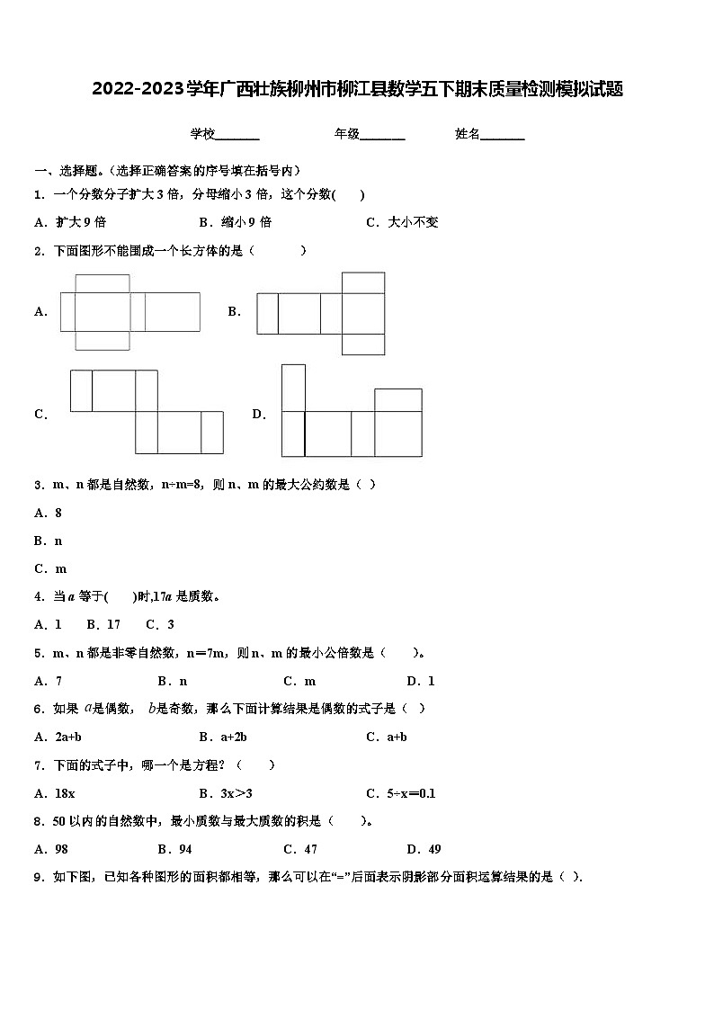2022-2023学年广西壮族柳州市柳江县数学五下期末质量检测模拟试题含解析第1页
