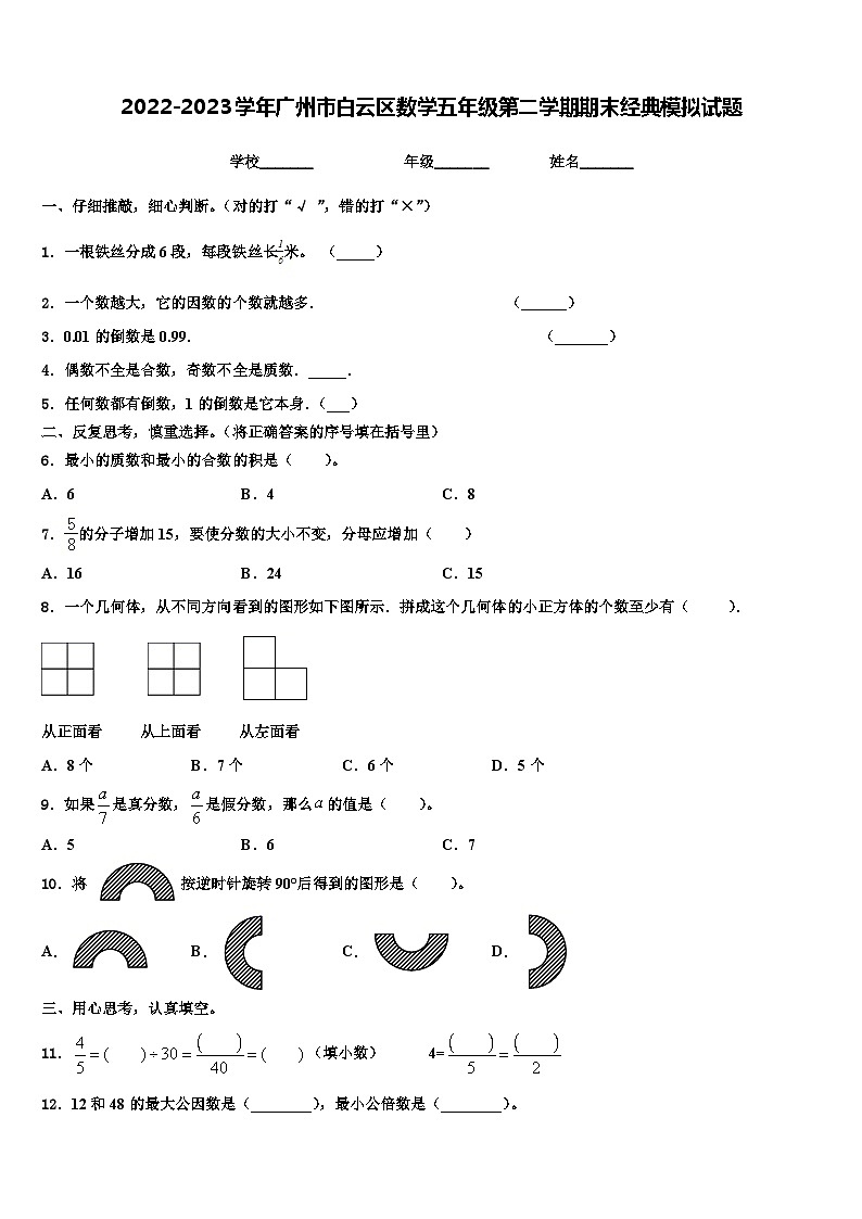 2022-2023学年广州市白云区数学五年级第二学期期末经典模拟试题含解析第1页