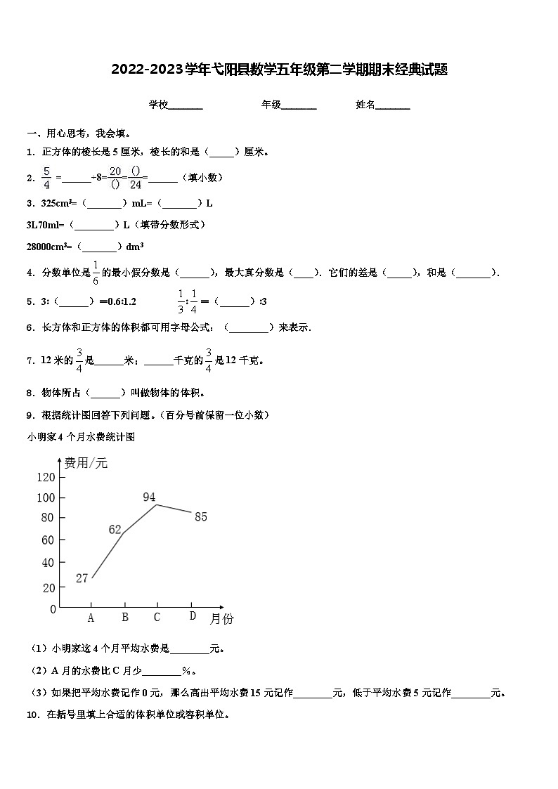 2022-2023学年弋阳县数学五年级第二学期期末经典试题含解析第1页