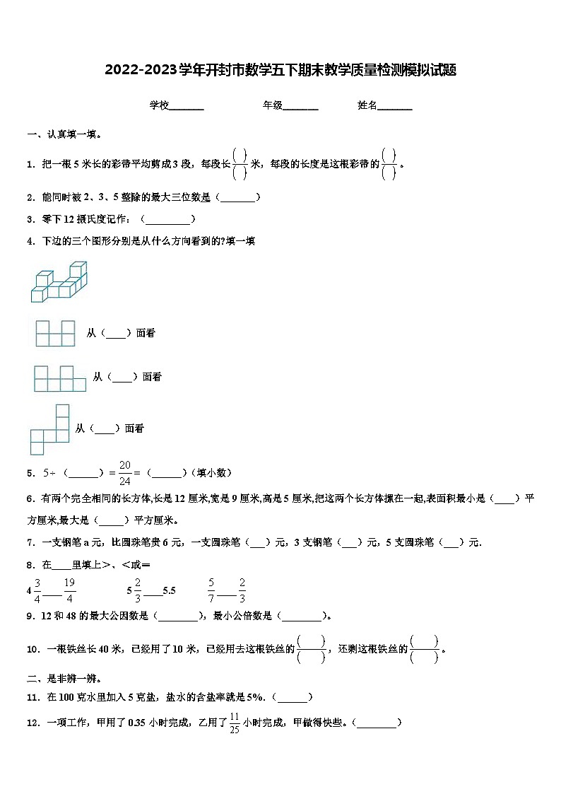 2022-2023学年开封市数学五下期末教学质量检测模拟试题含解析第1页
