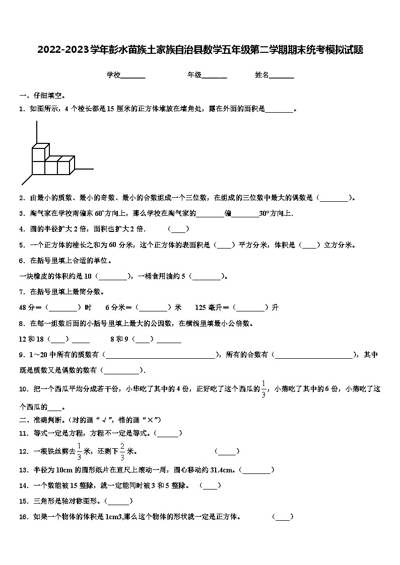 2022-2023学年彭水苗族土家族自治县数学五年级第二学期期末统考模拟试题含解析第1页