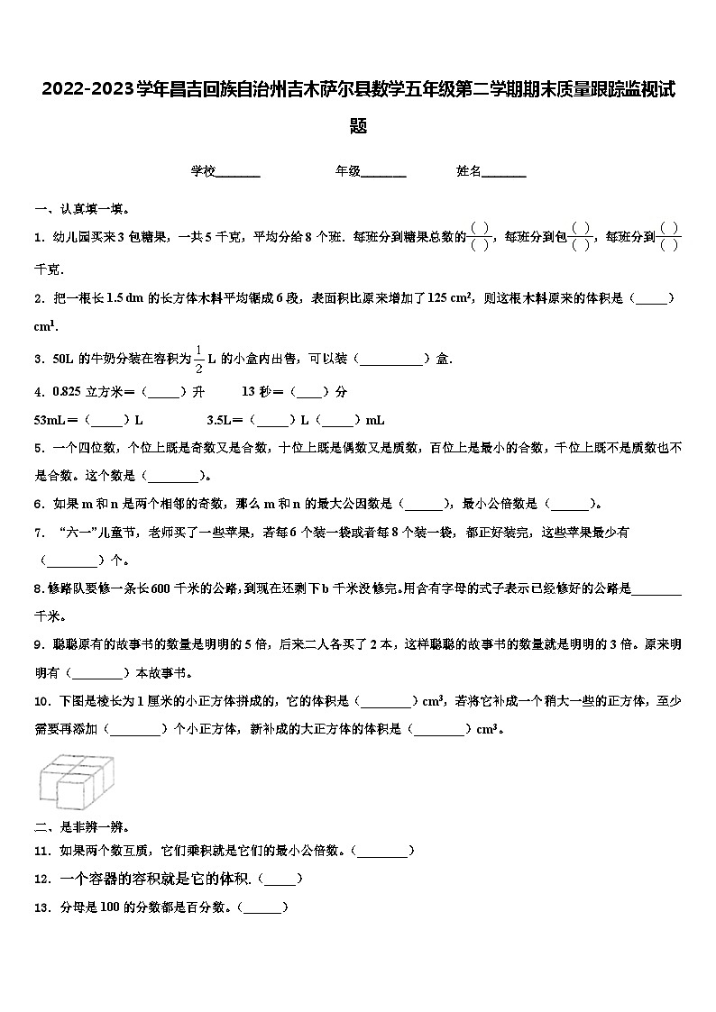 2022-2023学年昌吉回族自治州吉木萨尔县数学五年级第二学期期末质量跟踪监视试题含解析01