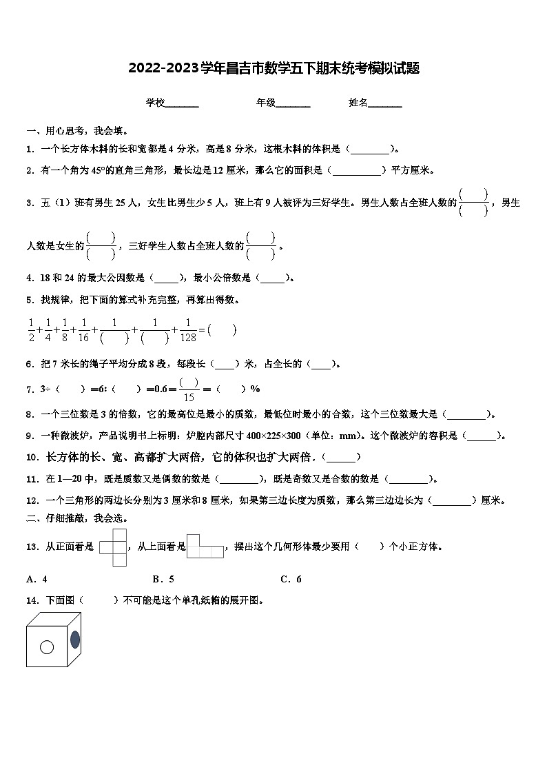 2022-2023学年昌吉市数学五下期末统考模拟试题含解析01