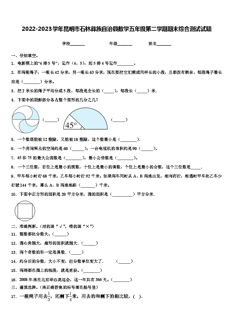 2022-2023学年昆明市石林彝族自治县数学五年级第二学期期末综合测试试题含解析01