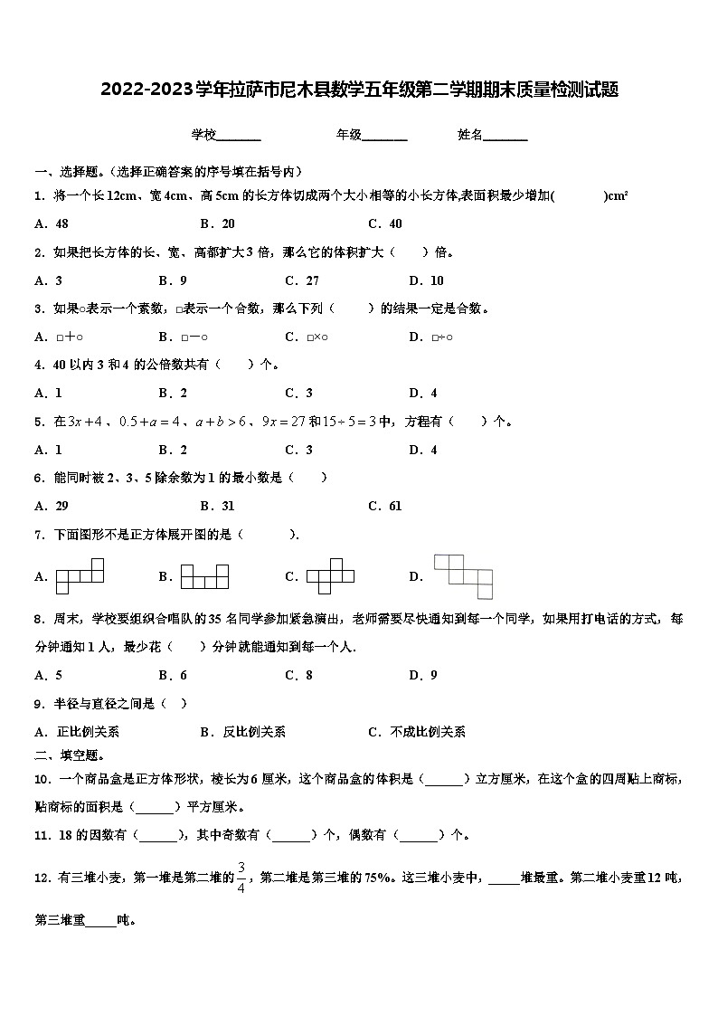 2022-2023学年拉萨市尼木县数学五年级第二学期期末质量检测试题含解析第1页