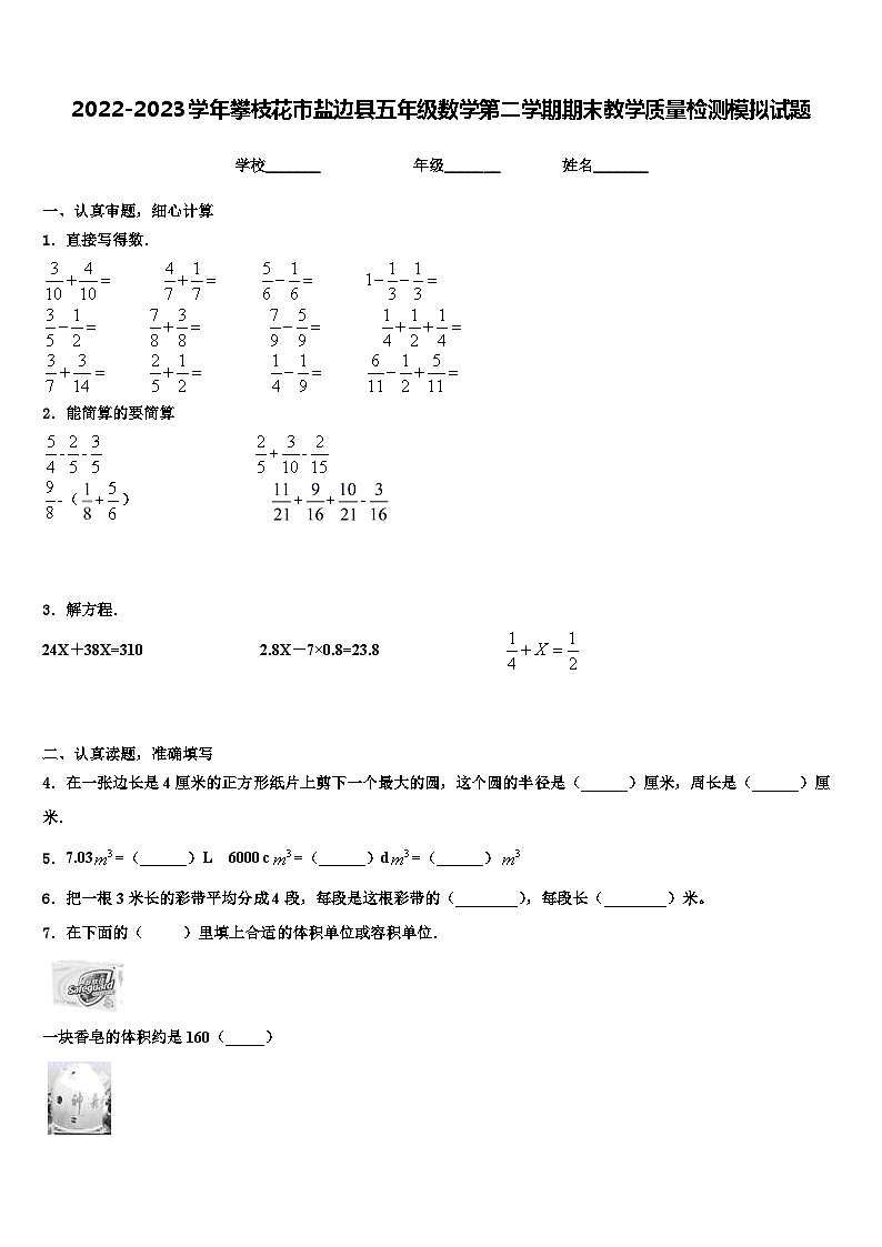 2022-2023学年攀枝花市盐边县五年级数学第二学期期末教学质量检测模拟试题含解析第1页