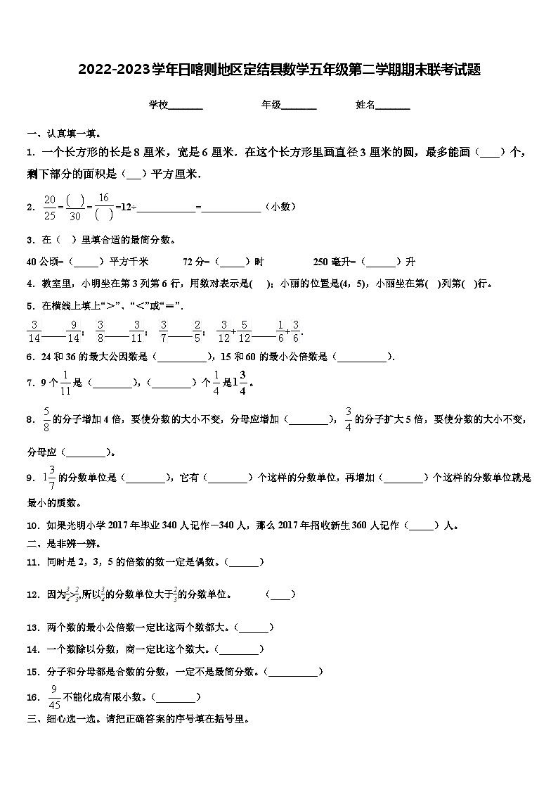 2022-2023学年日喀则地区定结县数学五年级第二学期期末联考试题含解析第1页
