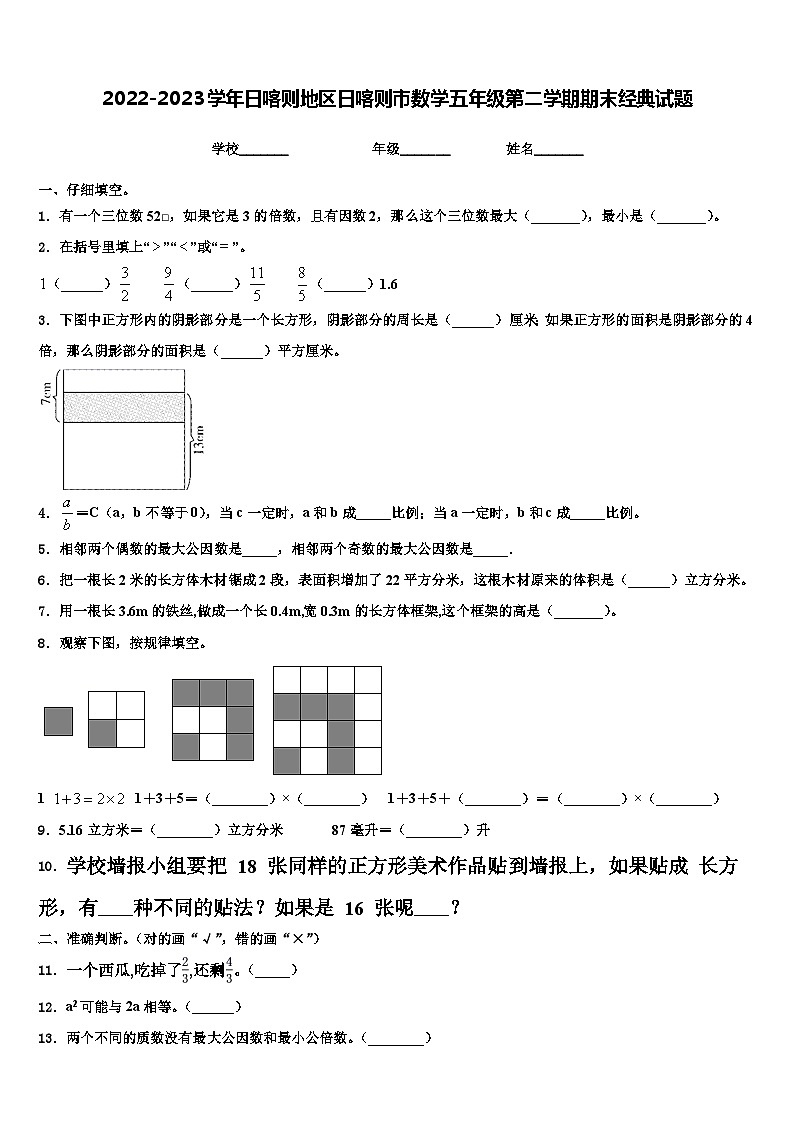 2022-2023学年日喀则地区日喀则市数学五年级第二学期期末经典试题含解析第1页