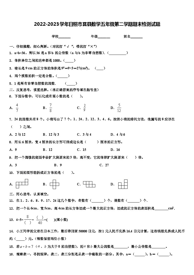 2022-2023学年日照市莒县数学五年级第二学期期末检测试题含解析01
