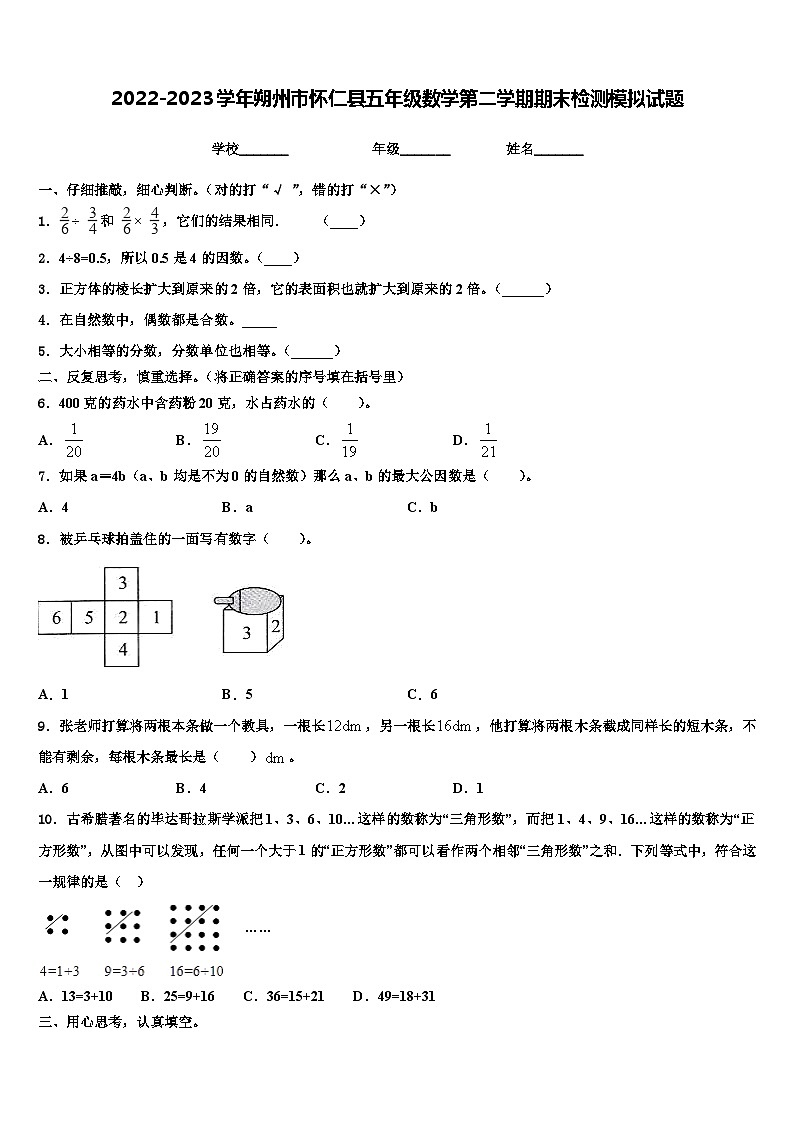 2022-2023学年朔州市怀仁县五年级数学第二学期期末检测模拟试题含解析第1页